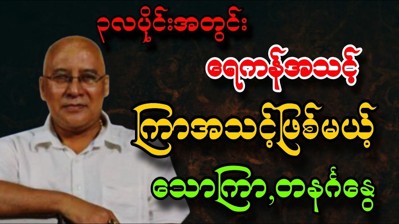၃လပိုင်း ၇ရက်အတွင်းကံကြမ္မာ သောကြာ,တနင်္ဂနွေ