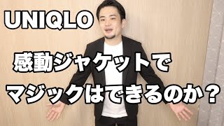 金欠のためマジシャン用のスーツをユニクロで新調しました