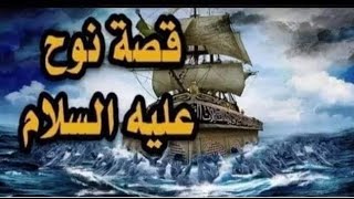 قصة سيدنا نوح ومعجزة سفينة نوح  والطوفان العظيم قصص إسلامية