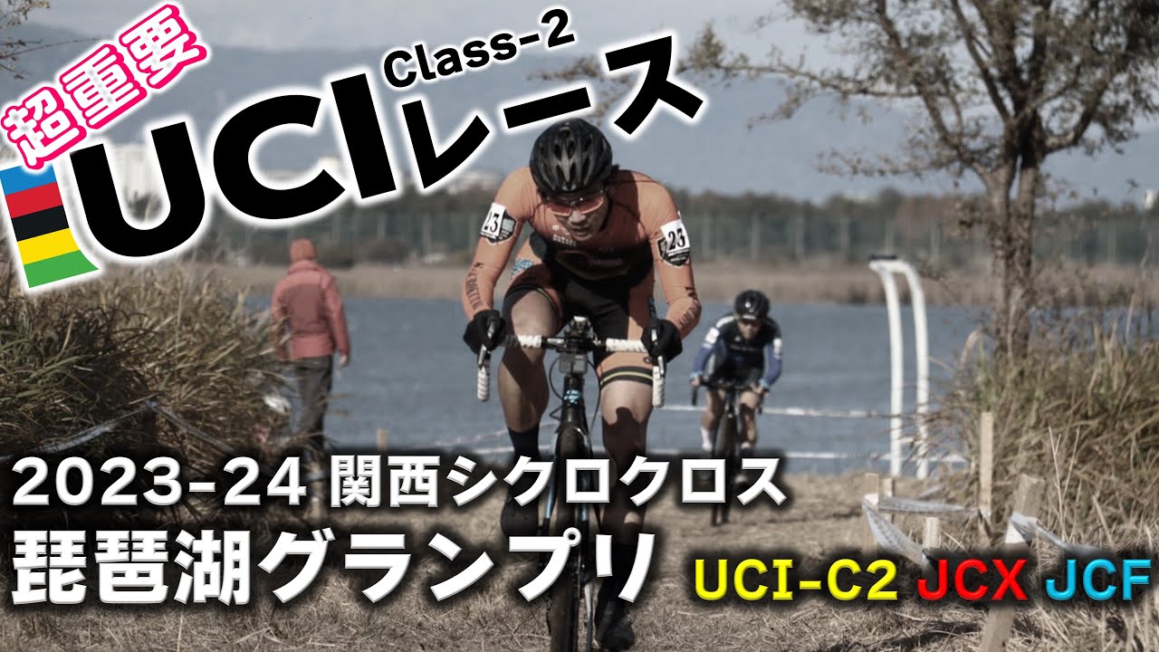 海外選手も参戦するハイスピードなUCIレース　2023-24 関西シクロクロス 琵琶湖グランプリ UCI-C2 JCX JCF [ME 17位]