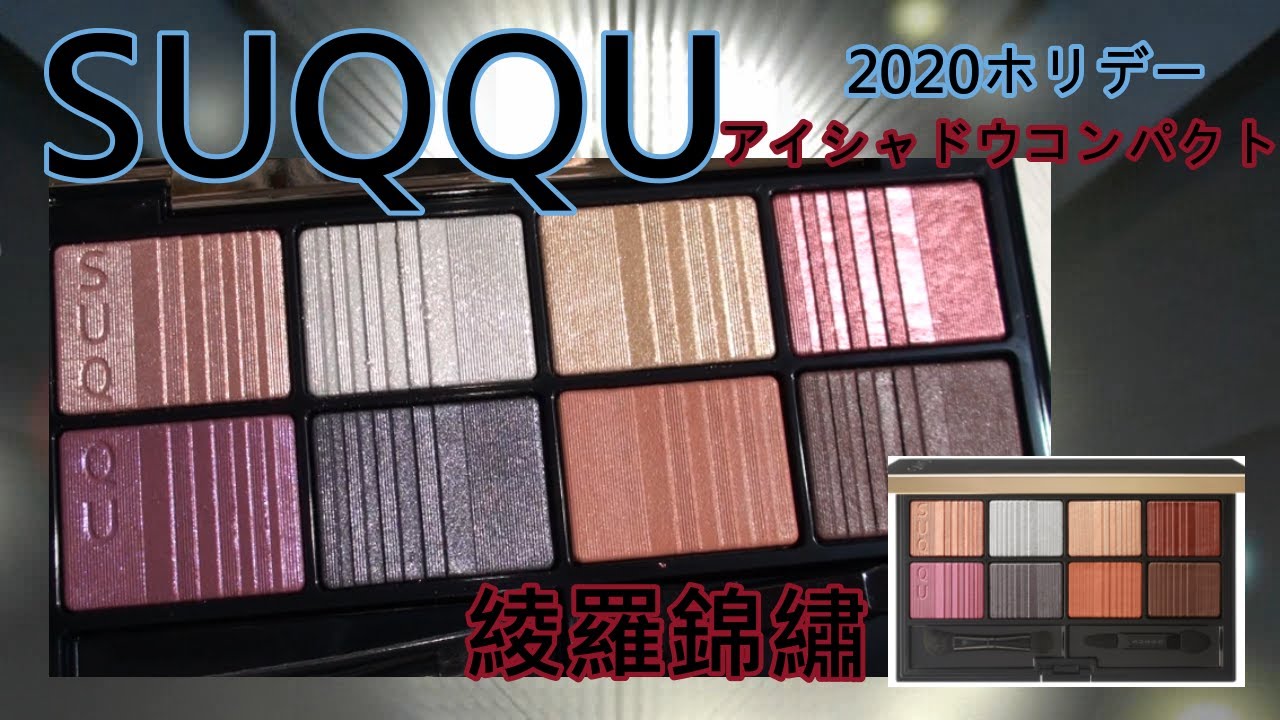 SUQQU【2020ホリデーコレクション】【アイシャドウコンパクト】