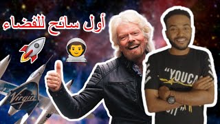 RICHARD BRANSON VIRGIN | الملياردير ريتشارد برانسون