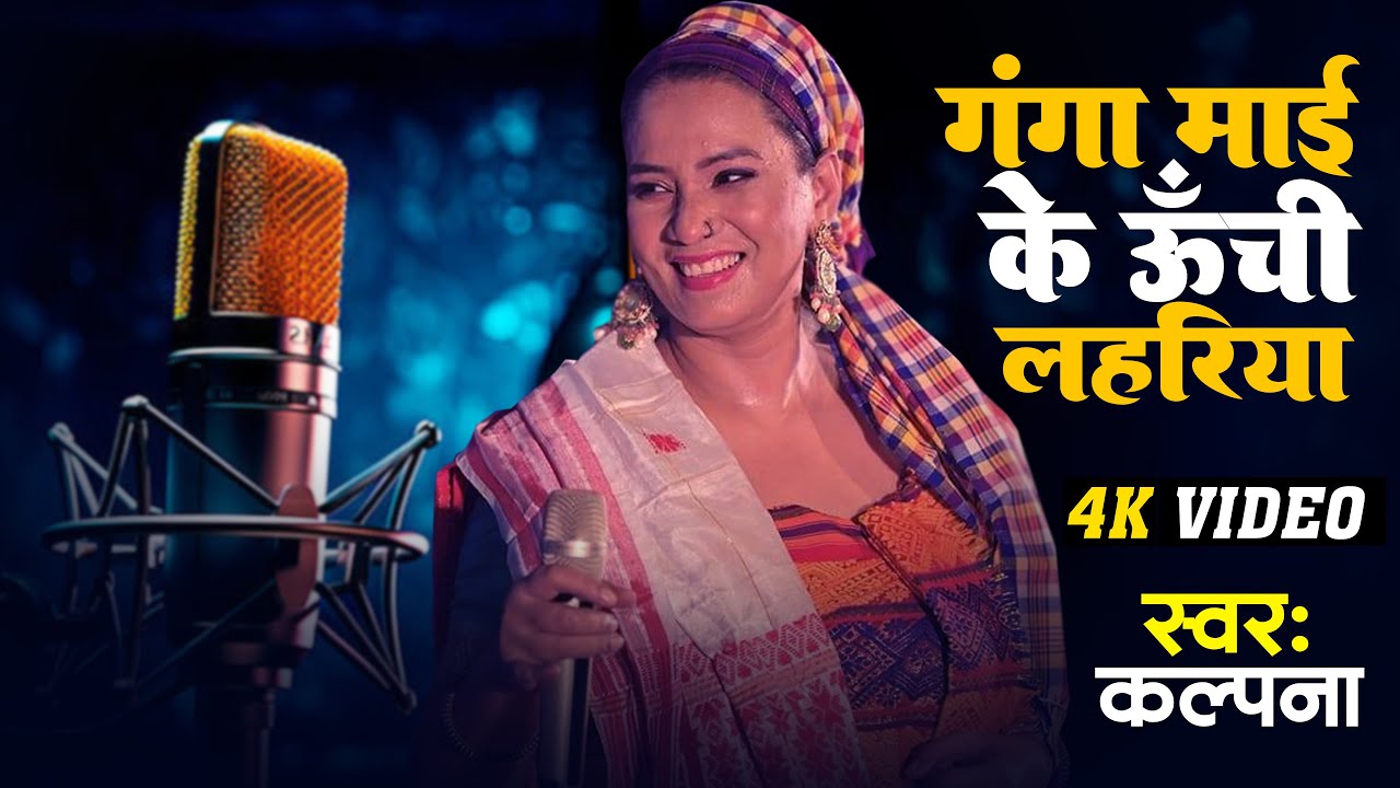 #video | गंगा मैया की ऊंची लहरिया | #kalpana का पारम्परिक छठ गीत | New Chhath Puja Song 2024