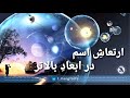 ارتعاش اسم در ابعاد بالاتر 