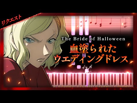 血塗られたウエディングドレス【ピアノ楽譜】劇場版「名探偵コナン ハロウィンの花嫁」BGM【Movie 25: Bride of Halloween】