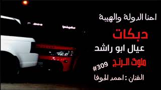 احنا الدولة والهيبة - عيال ابو راشد  #دبكات #2021 screenshot 4