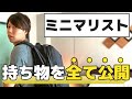 ミニマリストの僕が「持ち物の全て」を公開する【家は、ありません】