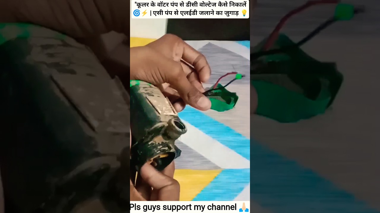 "कूलर के वॉटर पंप से DC वोल्टेज कैसे 