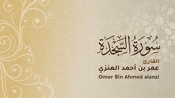 سورة السجدة كاملة #عمر_أحمد العنزي