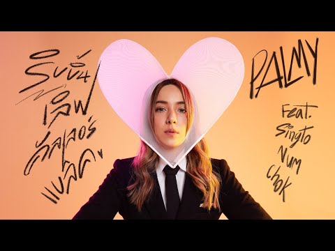 ริบบิ้นเลิฟ คัลเลอร์แบล็ค - PALMY Feat.สิงโต นำโชค「Official Audio」
