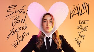 ริบบิ้นเลิฟ คัลเลอร์แบล็ค - PALMY Feat.สิงโต นำโชค「Official Audio」