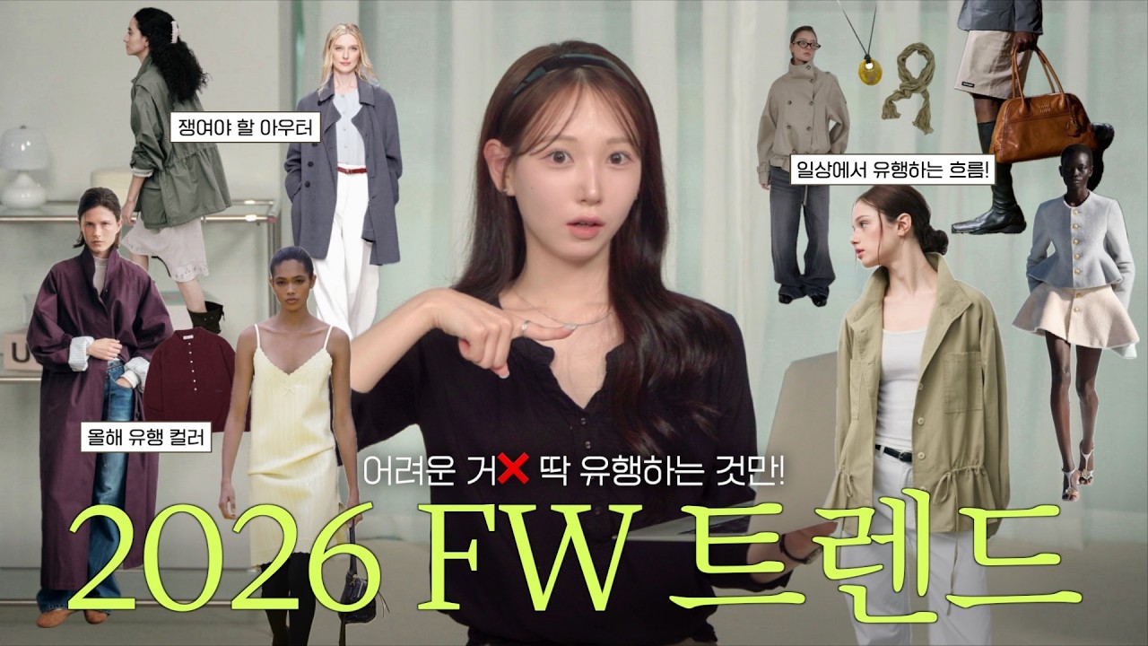 올 가을 ㅇㅇ 다시 뜬다고⁉️ 2026 FW 패션 트렌드👩🏻‍💻📈ㅣ일상에서 확실히 유행하는 것들만