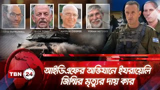 আইডিএফের অভিযানে ইযরায়েলি জিম্মির মৃত্যুর দায় কার? | TBN24 NEWS | Israel | Gaza | IDF | Netanyahu