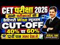 CET परीक्षा 2026 | सभी परीक्षाओं की Category Wise Cut-Off कितनी होगी? 40% या 60% | पूरी जानकारी