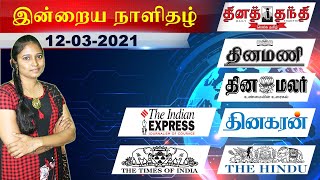 12 March இன்றைய நடப்பு நிகழ்வுகள்  2021 | TNPSC Current Affairs Today | Today Current Affairs