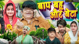 😂 बाप बहू और बेटा 😂 | VN Vines | Nitin | Mohit Ki Video | New Video