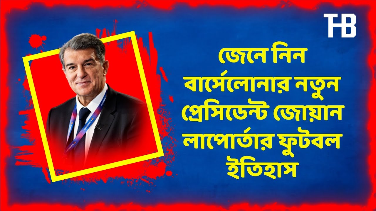 জেনে নিন Barcelona-র নতুন প্রেসিডেন্ট Joan Laporta-র ফুটবল ইতিহাস | Tiebreaker Football Bangla