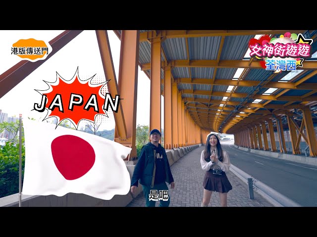 iP Production Ltd - 女神街遊遊第五站 荃灣西站 （Alice）

ep 5 香港傳送門

女神街遊遊，遊下遊下又到了第五站，今次唔係遊遊下咁簡單，
係玩傳送門。
女神Alice透過傳送門由烏溪沙送到荃灣西，
就是聽到愛的呼喚而千里到來。
阿倫，今次上天都聽到你的祈禱啦，好好珍惜佢呀。


荃灣西去深井方向估唔到有咁特別嘅建築風格，一環環門形結構，
完全配合到汀九橋的設計，就好像要令你準備好，
透過時光隧道帶你去到另一