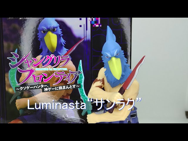 フィギュア開封】TVアニメ『シャングリラ・フロンティア』Luminasta