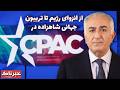 خبرناک از انزوای رژیم تا تریبون جهانی شاهزاده در CPAC خبرناک از انزوای رژیم تا تریبون جهانی شاهزاده در CPAC