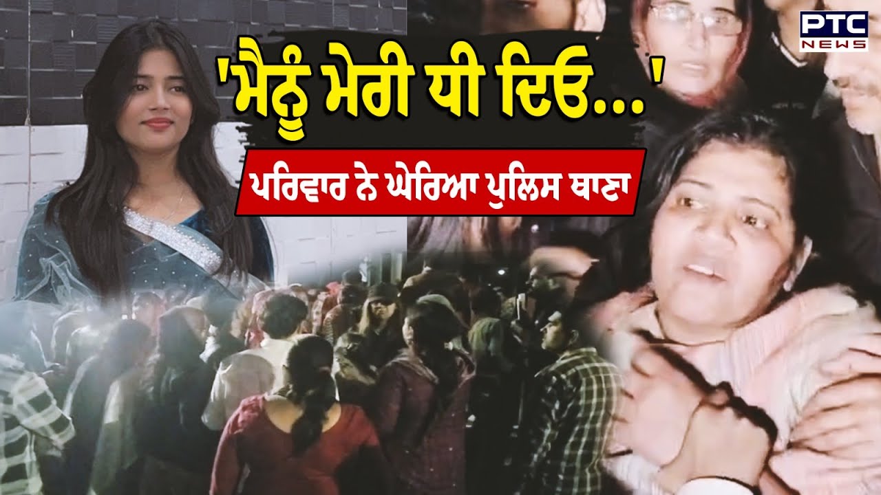Zirakpur News :  23 ਸਾਲ ਦੀ ਕੁੜੀ ਦੀ ਮੌਤ, ਪਰਿਵਾਰ ਨੇ ਗੁੱਸੇ 'ਚ ਘੇਰਿਆ ਪੁਲਿਸ ਥਾਣਾ, ਕਾਰਵਾਈ ਨਾ ਕਰਨ ਦੇ ਲਗਾਏ