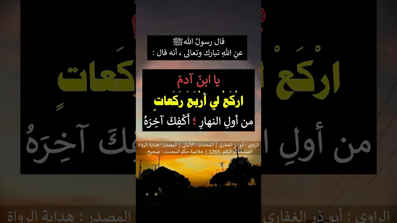 يا ابنَ آدمَ ارْكَعْ لي أَرْبَعَ رَكَعاتٍ من أولِ النهارِ - الشيخ عبد الرزاق البدر
