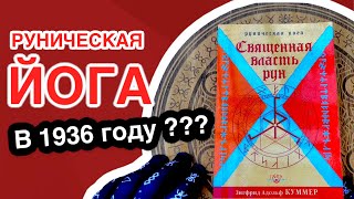 Священная власть рун. Руническая йога в 1936 году?