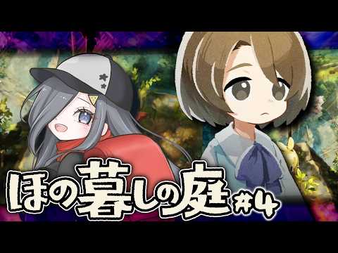 【 ほの暮しの庭】#4　ほのぼの田舎ゲームらしい【 #vtuber  】