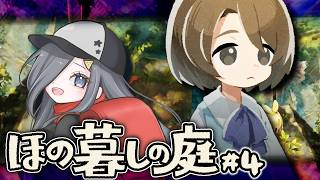 【 ほの暮しの庭】#4　ほのぼの田舎ゲームらしい【 #vtuber  】のサムネイル
