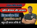 |Exercise 11.1| |Question no 5| |पृष्ठीय क्षैत्रफल और आयतन| |class 9th math| 