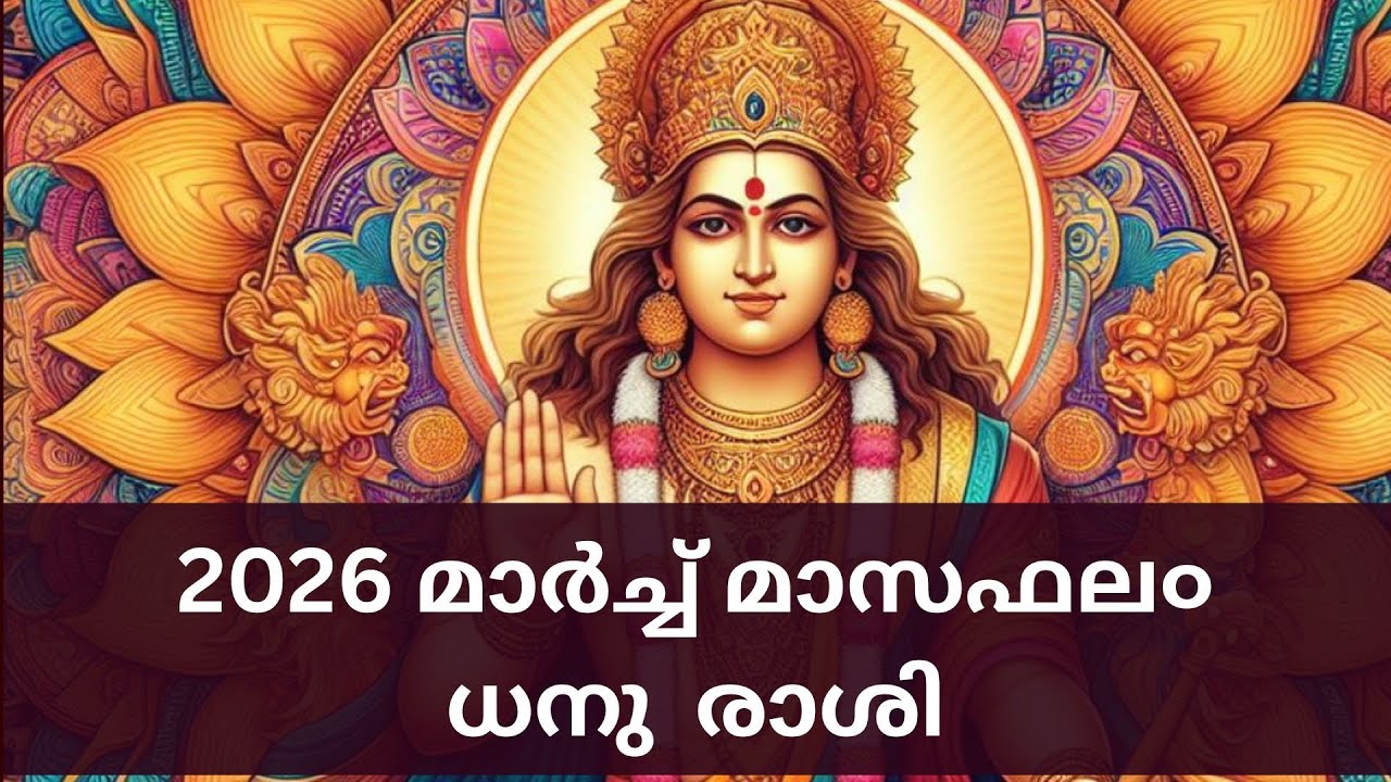 2026 മാർച്ച് മാസഫല൦- ധനു രാശി