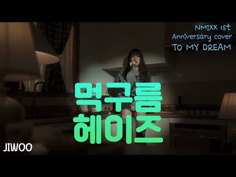 [NMIXX] Dark Cloud (Heize) Covered by JIWOO