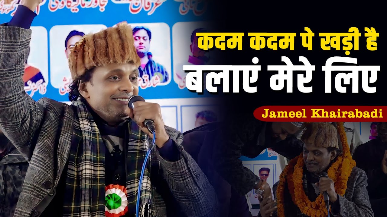 खड़ी है बलाएं मेरे लिए  | Jameel Khairabadi | All India Mushaira | Hajipur Kudrat Azamgarh | 2024