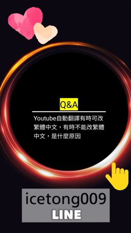 Youtube自動翻譯有時可改繁體中文，有時不能改繁體中文，是什麼原因✪LiveGood✪-影片說明有文章連結