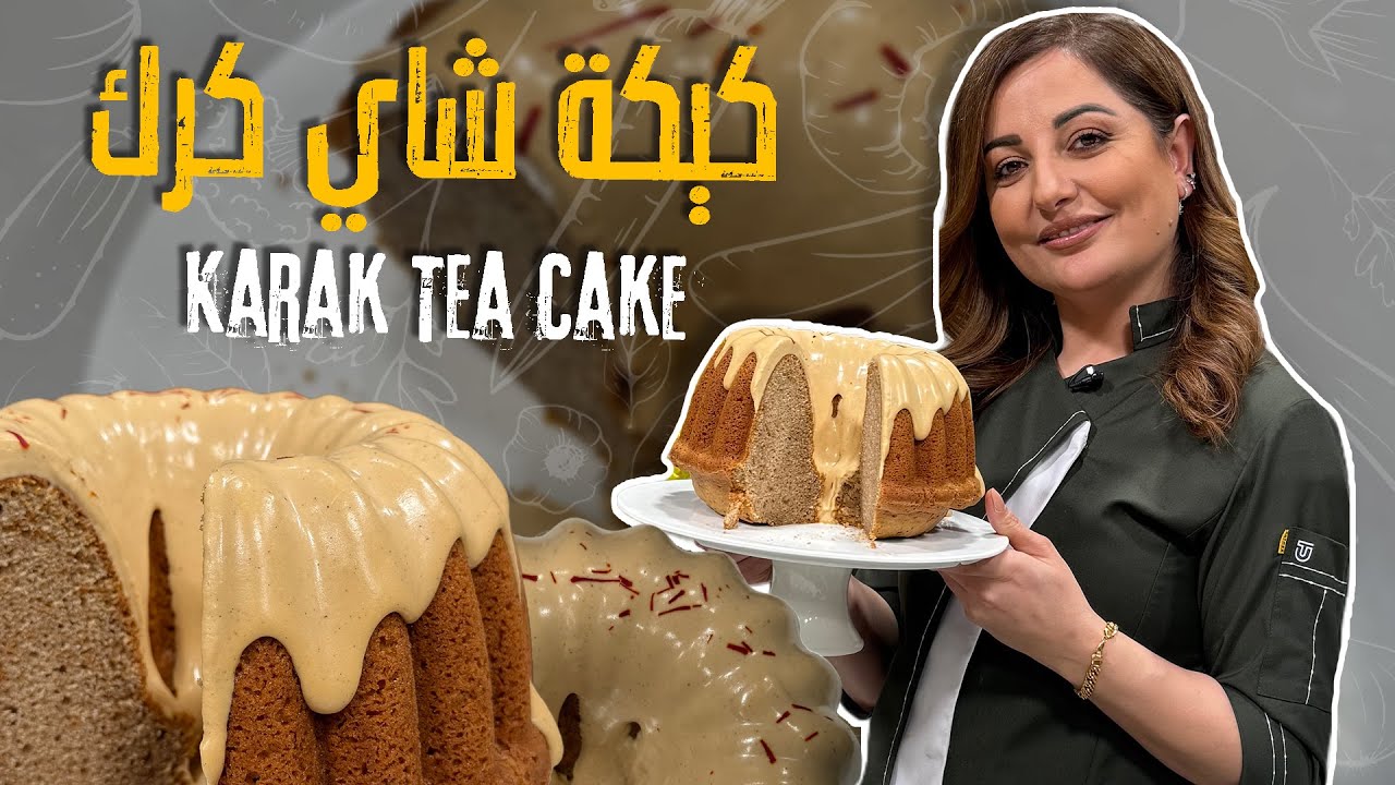 أغرب كيكة في العالم - كيكة شاي كرك ! الطعم إدماااان وشتوية وبتدفي راح تصير المفضلة عندكم👀