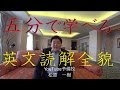英文読解の悩みを５分ですべて解決する方法