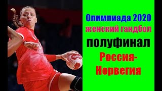 Олимпийские игры 2020 Токио. Гандбол женщины 1/2 финала.Россия-Норвегия.