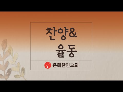 [은혜한인교회 찬양율동] 기뻐하며 왕께 노래부르리 • 그는 주 110121