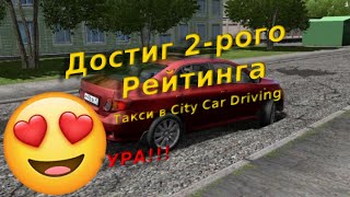 2️⃣CITY CAR DRIVING ДОСТИГ 2 РЕЙТИНГА ТАКСИ НА СВОЕЙ COROL'Е 3 ДЕНЬ ТАКСОВАНИЯ2️⃣