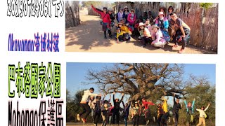 半自助安祺旅遊西南非2019072406(下)  納米比亞側奧卡萬戈流域 巴布瓦塔國家公國Mahango保護區狩獵觀察活動