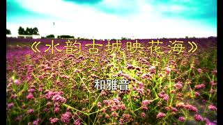 Miniatura de vídeo de "催眠疗愈 和雅音《水韵古城映花海》"