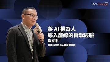 和椿科技將 AI 導入產線的實戰經驗 | 和椿科技機器人事業處經理歐家宇 | TO Talk EP55