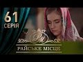 Райское место (61 серия)