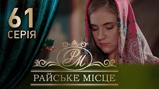 Райское место (61 серия)