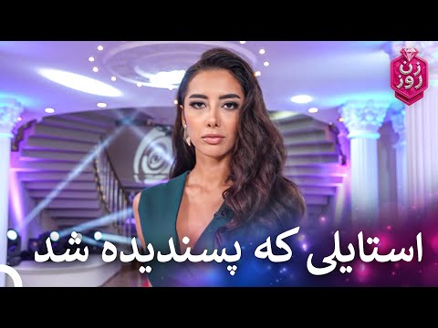 استایل خاص مهلا بازم غوغا کرد زن روز قسمت 12