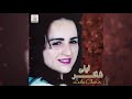 Wakha Nkhas Anabda Laila Chakir Official Audio 