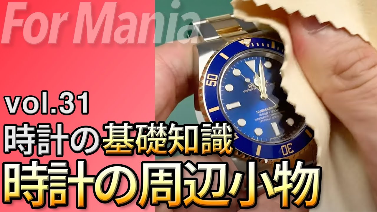 時計をより楽しむために、あったほうが良い周辺小物｜腕時計の基礎知識・基礎用語