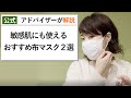 「不織布マスクが使えない！」そんな敏感肌さんに試してほしい【肌にやさしい布マスク2選】をスキンケアドバイザーがご紹介します