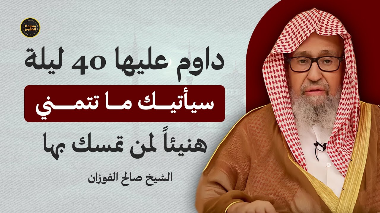 داوم عليها 40 ليلة.. وستُفاجأ بتحقق دعواتك! | سر عظيم يكشفه الشيخ صالح الفوزان
