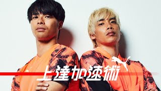 【上達加速術#1】伊東純也×三笘薫スピードは使い方が9割